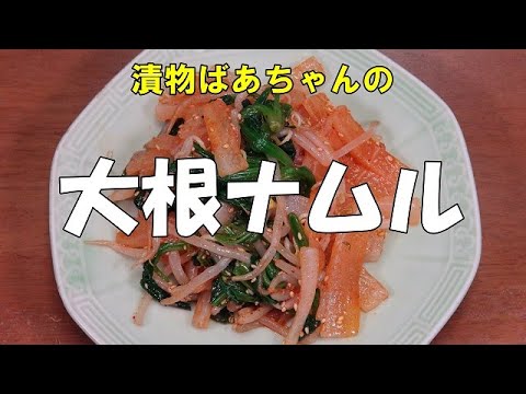 大根ナムルの作り方『お酒　ビールのおつまみに最適！』