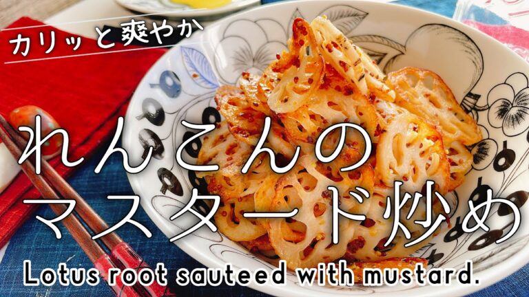 カリッとれんこんのマスタード炒め/Lotus root sauteed with mustard./⁡