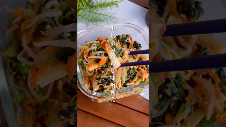 レンジで簡単！山盛り食べたい「小松菜とちくわのからし味噌和え」#shorts #food #recipe #簡単料理 #簡単レシピ #料理 #レシピ