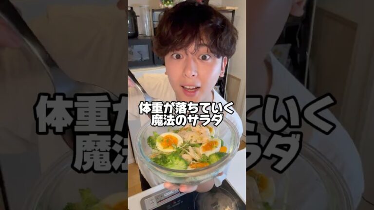 体重が落ちていく魔法のサラダ🥦🐓 (レシピ付き)#ずぼら飯 #ダイエット #ダイエットレシピ