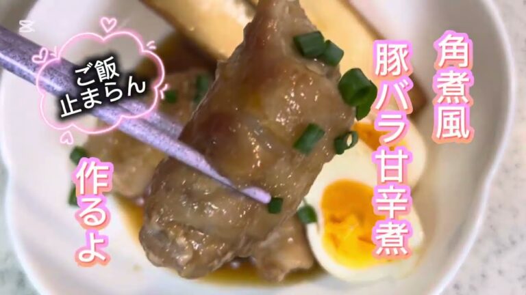 角煮風豚バラ甘辛煮 #簡単レシピ #無添加 #料理 #料理動画 #レシピ #cooking #おうちごはん #おかず #簡単 #簡単料理 #簡単ごはん #豚バラ #角煮 #豚バラレシピ #豚肉レシピ