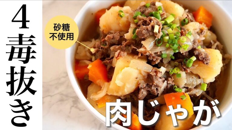 【砂糖不使用】自家製万能だしで作る肉じゃが