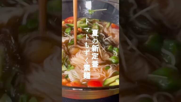 夏、ツルッと、ごちそう#ヘルシーそうめん #料理#shorts #そうめんレシピ