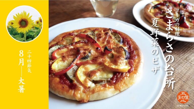 大暑  夏野菜のピザ