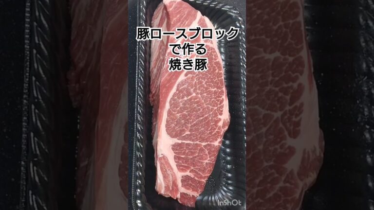 豚ロースブロックで焼き豚作ってみた【#肉料理 #焼き豚 #豚ロース #チャーシュー 】