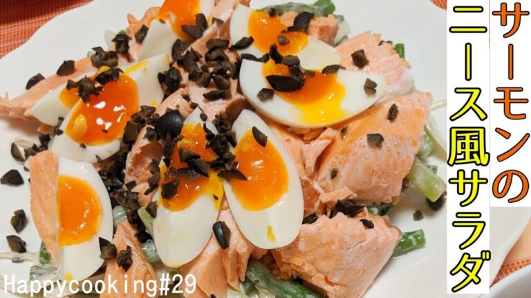 【ニース風サラダ】サーモンの御馳走サラダの作り方♪/Nice style -salmon salad(from Jamie Oliver's recipe)Happycooking＃29