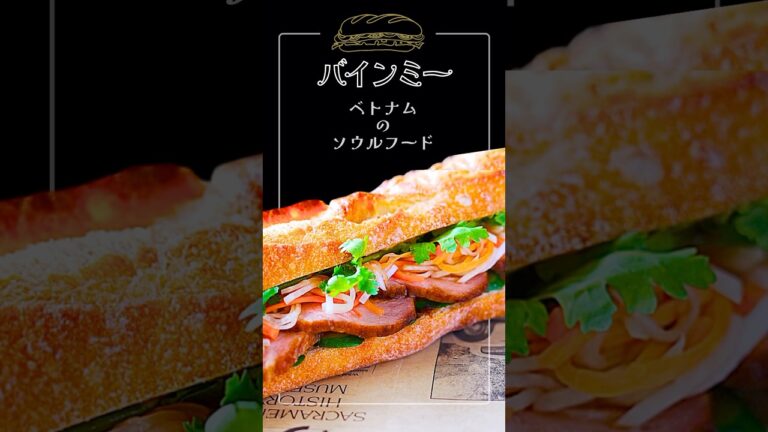家でも作れるベトナムのサンドイッチ『バインミー』の作り方♪
