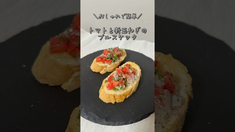 ホームパーティや誕生日におすすめ！トマトと新玉ねぎのブルスケッタ🥖#shorts #レシピ #簡単レシピ #料理 #ブルスケッタ#パン