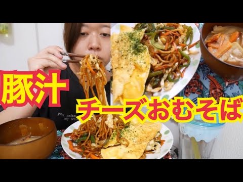 【香ばしい】チーズ入りオムレツ焼きそばと豚汁【麺定食】