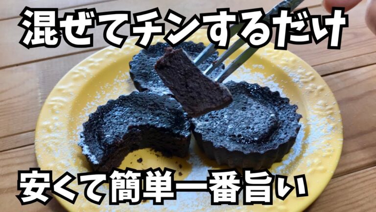 レンジで2分【濃厚ガトーショコラの作り方】ヘルシー高たんぱく体にやさしい
