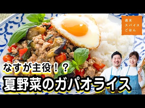 【ボリューム満点】夏野菜のガパオライス【週末スパイスごはん】