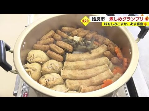郷土の味を伝承！「煮しめグランプリ」　鹿児島・姶良市（2023.2.6）