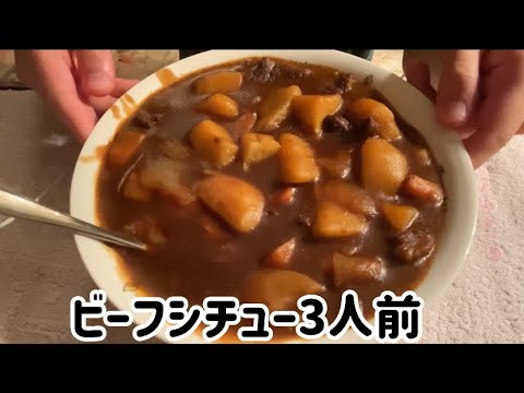 【ASMR飯テロ咀嚼音】ビーフシチュー3人前を大食いする動画です。【eating sounds】【mukbang】