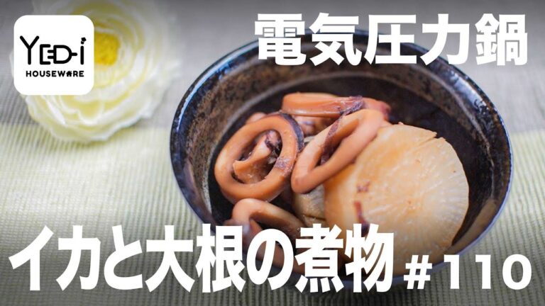 【忙しい主婦必見。主夫でも簡単シンプルレシピ】味がしみしみ！イカと大根の煮物　#110 #電気圧力鍋