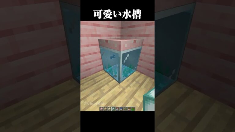 可愛い水槽の作り方 #マイクラ #minecraft #マインクラフト #shorts