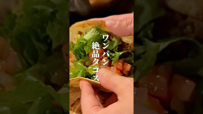 🌮絶対タコス🌮#shorts #料理 #今日の晩ごはん #cooking #簡単レシピ #おつまみレシピ #タコス #トルティーヤ