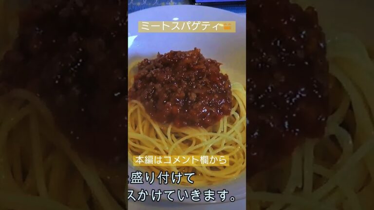 ミートスパゲティ　#ミートスパゲティ　#激ウマ　#マジウマ　#パスタ　#スパゲティ　#ひき肉