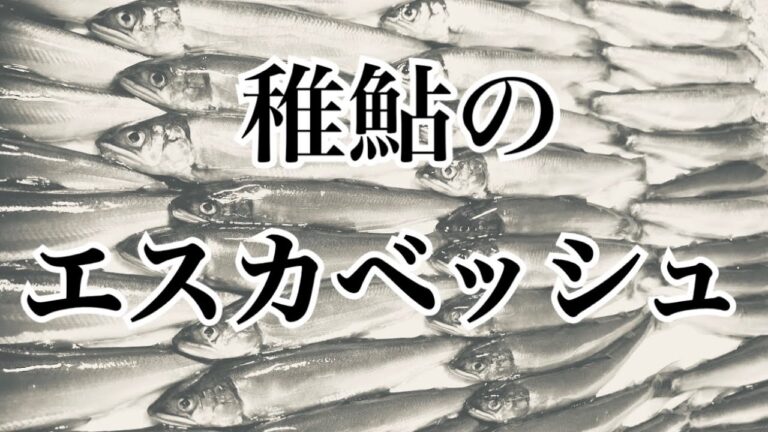 オシャレ南蛮漬決定版！稚鮎のエスカベッシュ(プロのレシピ)【イタリアン】【料理】/Di Mare Cooking