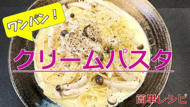 【簡単レシピ】ランチにぴったり！ワンパンできのこたっぷりクリームパスタ🍄🍄🍄 #料理  #パスタ #きのこ