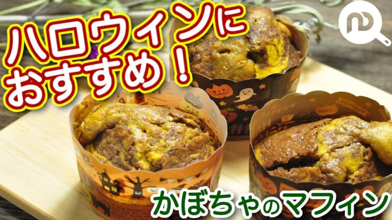 【かぼちゃのマフィン】ハロウィンにおすすめ！マーブル模様が可愛いかぼちゃのマフィン　N.D.Kitchen