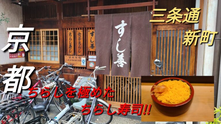 【京都】【三条通 新町】「すし善」(京都に来たならこのお寿司!名店中の名店 ここのちらしを食べずして京都の鮨は語れない☆ちらしを極めたちらし寿司!!ちらし)#石ダカ#ちらし寿司#三条通り