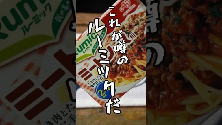 ルーミックでミートソースの作り方 #shorts #ミートソース #ルーミック #作り方 #簡単レシピ