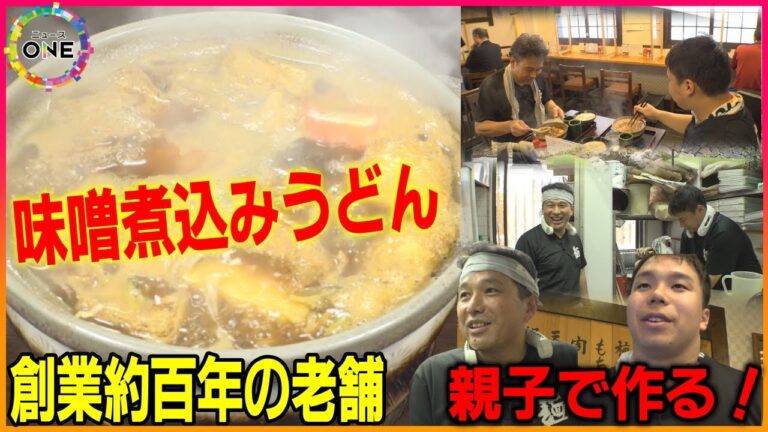 大正時代から続く名店…「角丸」3代目と4代目が追及する“味噌煮込みうどん”へのこだわり きしめんの復活も目指す