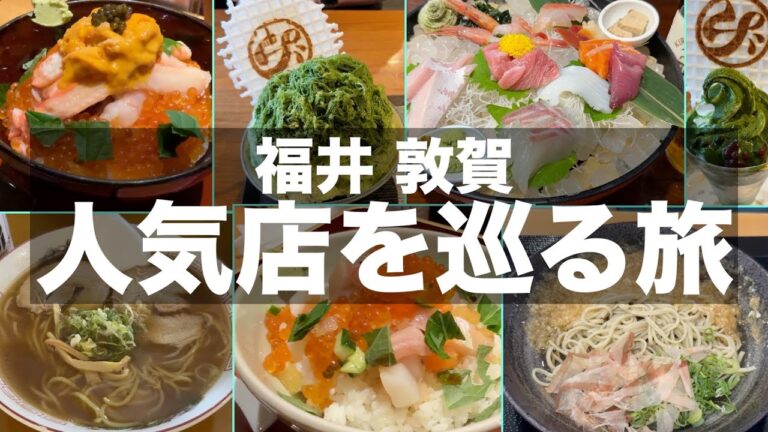 【福井グルメ】福井県敦賀市の人気店で食べ歩き飲み歩き【グルメ旅】