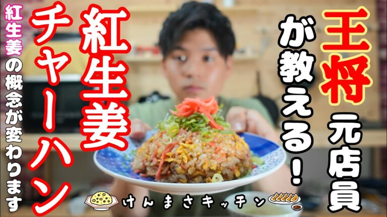 【元店員が教える】王将風　紅ショウガ炒飯【賄いレシピ】紅ショウガの概念を変える炒飯！騙されたと思って作ってみて！