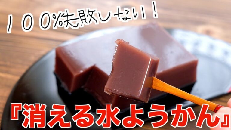 【食欲がない暑い日に！】口の中で消える水ようかんの作り方！【和菓子】