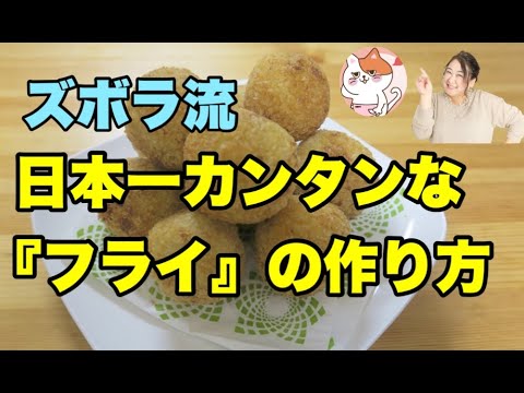 【ズボラ式】卵を使わないとこんなにラク！？　コロッケなどフライ料理が超ラクになる裏技