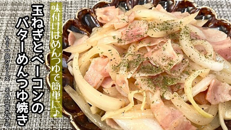 【簡単料理】冷蔵庫にある物で簡単に♪玉ねぎとベーコンのバターめんつゆ炒め/作り方/レシピ/手抜き/節約【主婦の独り言】