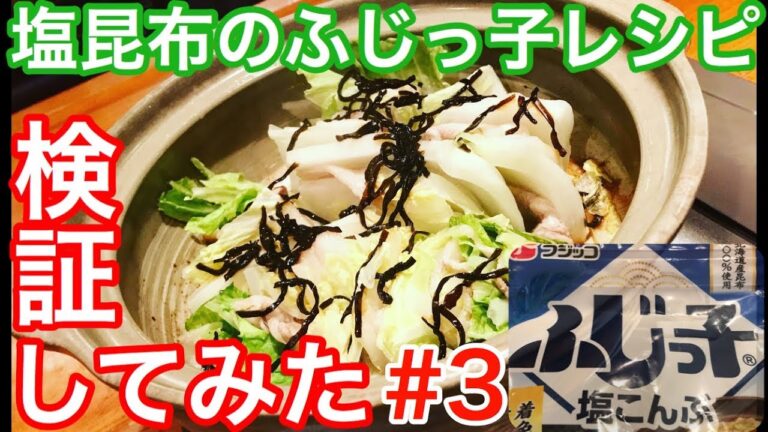 【検証】忠実にレシピ通りに作ったら本当に上手いのか？まさかの結果に衝撃！？【白菜と豚肉の塩昆布ミルフィーユ鍋】塩昆布のふじっ子レシピ