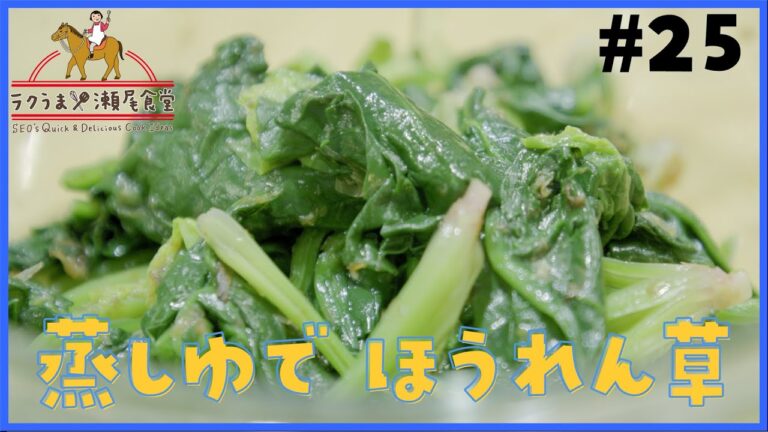 #25 「蒸しゆでほうれん草」