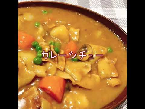 カレーシチュー