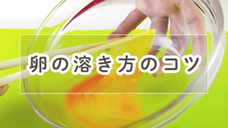 【しっかり混ざる】卵の溶き方のコツ【料理の基本】