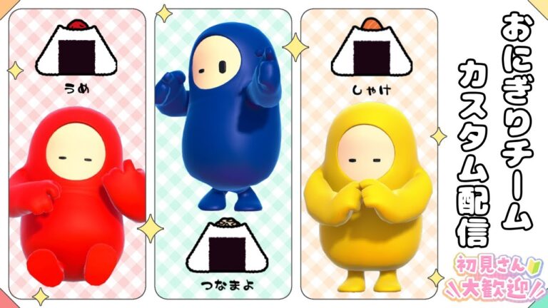 【Fall Guys】初見さん歓迎!!おにぎりチームカスタム開幕🍙【参加型】