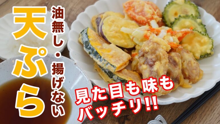 【油を全く使わない天ぷら】揚げない天ぷらの作り方☆生地にも油なしなのにリアルな天ぷらの衣を再現!温め直しても美味しい! ゆる四毒抜きの食生活にも。 グルテンフリー　オイルフリー　ダイエット