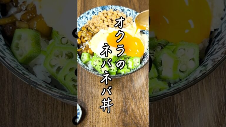 【30分平日晩ごはん】「オクラのネバネバ丼」食欲が無くてもサラッと食べれる！