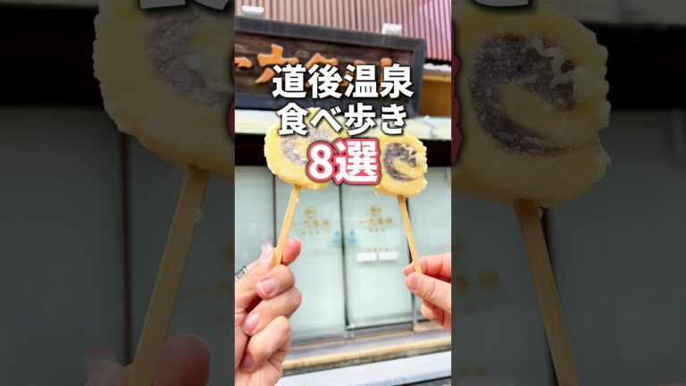 【道後温泉】保存必須!!道後温泉食べ歩きグルメ8選 ＃道後温泉 #食べ歩き #japanesefood #japantrip