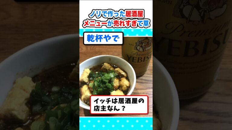 【2ch面白いスレ】居酒屋店主ワイ、ノリで作ったオリジナルメニューが売れすぎて草 #2ch #料理 #5ch #なんj #飯テロ #居酒屋