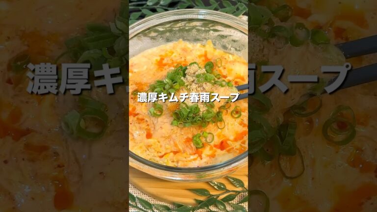 【ダイエット×節約レシピ】ピリ辛×まろやかの最強タッグ！『濃厚キムチ春雨スープ』