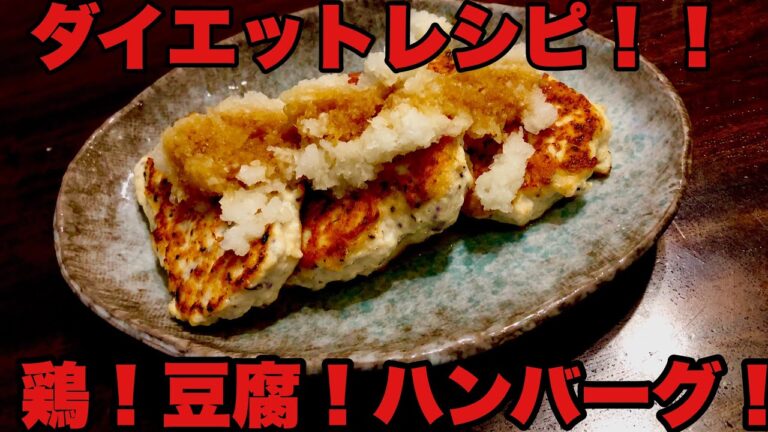 【ダイエットレシピ！！】簡単5分　豆腐ハンバーグ　鶏肉で作っているのでダイエットにも◎　サッパリ感を出すために意外な調味料を使用！！
