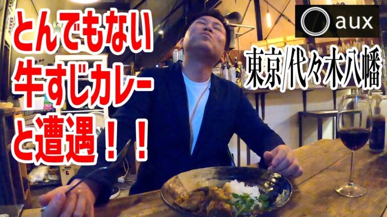 まるでステーキみたいな牛すじカレーがハンパじゃなく旨かった！【aux/代々木八幡】