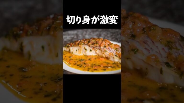 フライパン1つで鯛の切り身が最高になる簡単な方法〈デュグレレソース〉#shorts