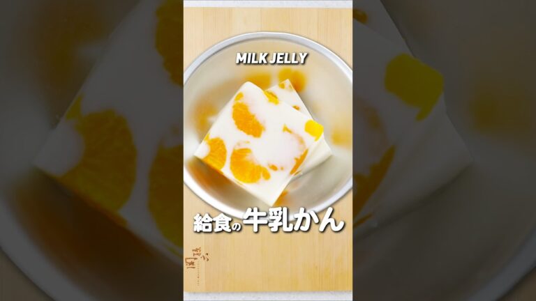 おうちで簡単！給食ゼリー「牛乳かん」の作り方教えます