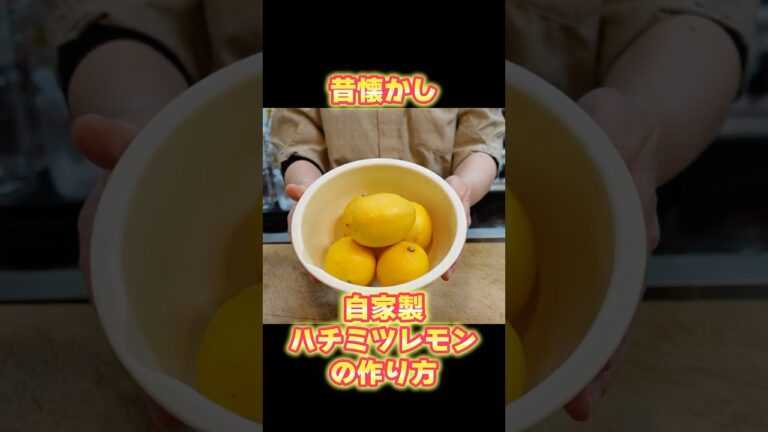 【ハチミツレモンの作り方】夏に飲みたい!懐かし簡単手作りドリンクレシピ!!子供から大人まで大人気♪【基本の和食】
