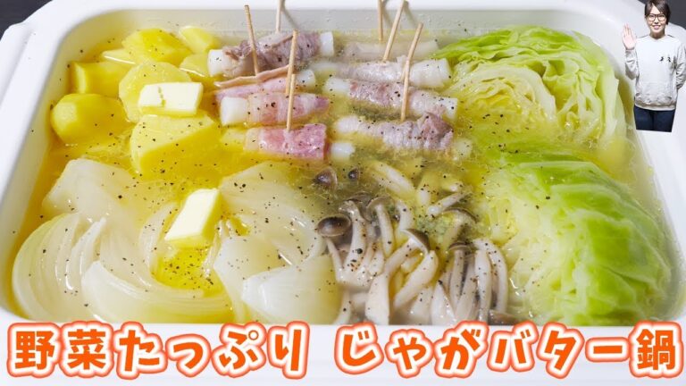 野菜たっぷり！ゴロゴロ じゃがバター鍋の作り方(満腹中枢破壊鍋)【kattyanneru】