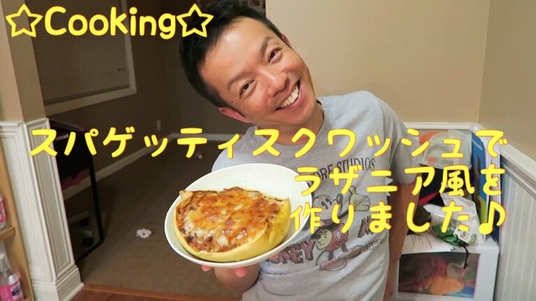 ☆Cooking☆スパゲッティスクワッシュでラザニア風を作りました♪