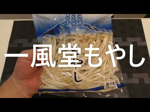 【一風堂もやし]{ラーメン}【つまみ】【酒の肴】【ビールの友】【簡単レシピ】【３分】【５分】